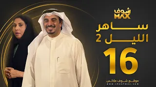 مسلسل ساهر الليل 2 الحلقة 16 حسين المنصور باسمة حمادة 