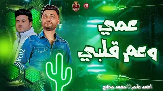 ترند        عمي وعم قلبي   احدف يا حب ناس   ابن الاكابر احمد عامر    توزيع  جديد   محمد مطيع      دندنها