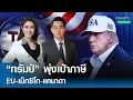 Download Lagu “ทรัมป์” พุ่งเป้าภาษี EU-เม็กซิโก-แคนาดา | เศรษฐกิจInsight 15 ก.ค. 68 [FULL LIVE]