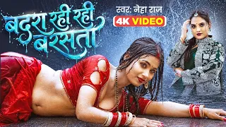 #Video | बदरा रही रही बरसता | #Neha Raj | Badra Rahi Rahi Barsata | Barsaat Song | New Bhojpuri Song