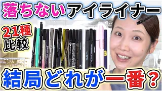 【21種徹底比較】一番落ちないアイライナーはコレだ！！
