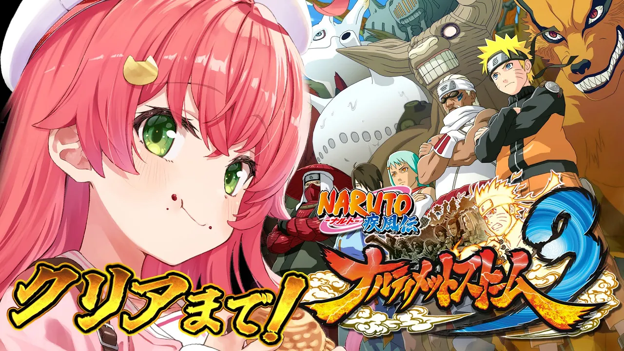 【 NARUTO 】完全初見でNARUTO－ナルト－ 疾風伝 ナルティメットストーム３やるってばよ❕?【ホロライブ/さくらみこ】※ネタバレあり