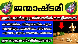 ഇന്ന് ശ്രീകൃഷ്ണ ജയന്തി,പുലർച്ചെ പ്രശ്നം വെച്ചപ്പോൾ തെളിഞ്ഞ കാര്യങ്ങൾ,10 നക്ഷത്രങ്ങൾ അറിയണം.