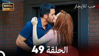 مسلسل حب للايجار الحلقة 49 Arabic Dubbed 