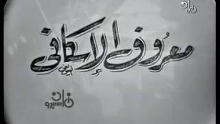 مسرحيات زمان معروف الإسكافي عبد المنعم إبراهيم 