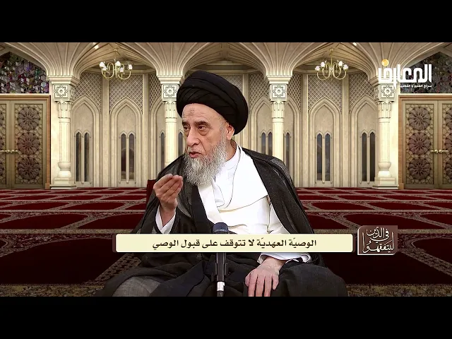 الفرق بين الوصية العهدية و الوصية التمليكية - السيد صباح شبر