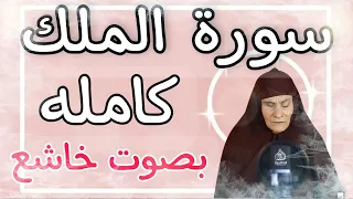 سورة الملك كامله تلاوة لن تمل من سماعها بصوت يفوق الخيال 