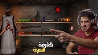 قررت اني اغش … غرفة الأسلحة السرية في بيت جراني!