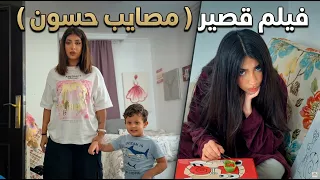 فيلم قصير (مصايب حسون)