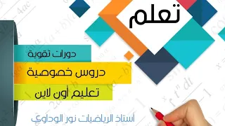 رياضيات الصف السادس كتاب التلميذ حل ص33 ليبيا أستاذ الرياضيات نور الوداوي 
