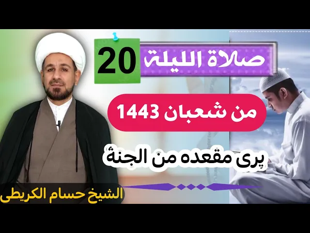 صلاة [ الليلة العشرين ] من شعبان 1443 هـ /  ليلة الخميس / لايفوتكم