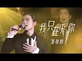 Download Lagu 唱功真不是盖的！萧敬腾深情演唱《我只在乎你》太好听了 [精选中文好歌] | 中国音乐电视 Music TV