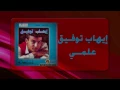 Ehab Tawfek - Alemy | إيهاب توفيق - علمي