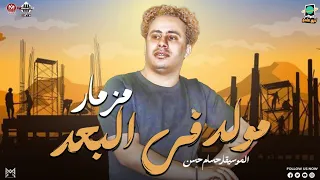 مزمار مولد في البعد رايق اوي الكابيتانو حسام حسن ضاضا هيكسر السماعات توزيع جديد شعبي 2025 