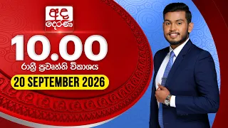 අද දෙරණ රාත්‍රී 10.00 පුවත් විකාශය - 2026.09.20 | Ada Derana Late Night News Bulletin