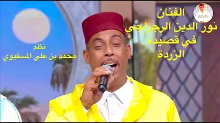 RAJRAJI TV قصيدة الزردة نظم محمد بن علي المسفيوي في حفل على القناة الثانية المغربية  RAJRAJI TV قصيدة الزردة نظم محمد بن علي المسفيوي في حفل على القناة الثانية المغربية