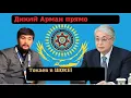 Lagu Дикий  Арман  заявил что его пыта**ют на зоне  и обратился  в международные организации