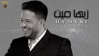                        محمد حماقي   زيها مين دندنها