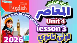 شرح Unit 4 Lesson 3 كتاب المعاصر إنجليزي الصف الاول الثانوي الترم الاول 2026 المعاصر اولي ثانوي 
