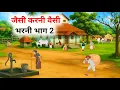 Lagu जैसी करनी वैसी भरनी भाग 2 | Hindi Story | Hindi Kahaniya | Moral Stories | bedtime stories 