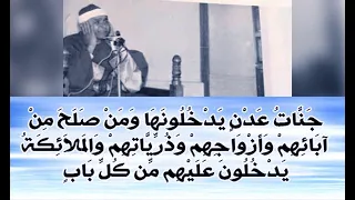 اللهم اجعلنا منهم   جنات عدن يدخلونها ومن صلح من آبائهم وأزواجهم وذرياتهم   الشيخ مصطفى إسماعيل دندنها