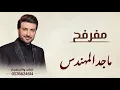 مفرفح | ماجد المهندس | النسخة الأصلية | جديد وحصري 2027 | Majid Al Mohandis