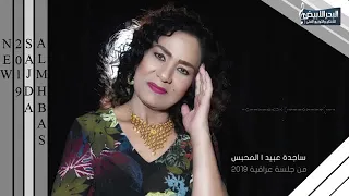 ساجده عبيد المحبس 