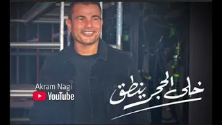 عمرو دياب   اغنية خلى الحجر ينطق   كاملة   بعد ما سمعتها دندنها