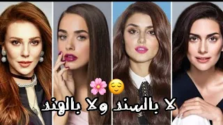 غدي لا بالسند ولا بالهند                                     جميع ممثلات تركيا دندنها