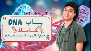 ليالي الامتحان باب DNA كاملا شرح م فصل وحل جميع الأفكار واسكيمات ل حفظ الباب 