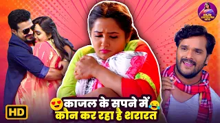 काजल के सपने में कौन कर रहा है शरारत - Bhojpuri Queen Kajal Raghwani Best Comedy 2026