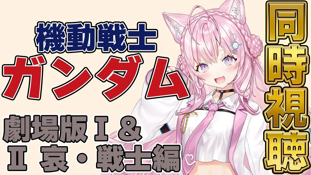 【2夜連続ガンダム祭】ファーストガンダム劇場版3部作を観よう！～1作目＆Ⅱ哀・戦士編～ #こよりとガンダム 【博衣こより/ホロライブ】