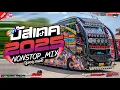 Lagu #บัสเทคเบสแน่นๆเพลงแดนซ์มันส์ๆ2025 #ไม่ฟังพลาดความมันส์ (Mininonstopmix Vol.27)_BY | WAIYAN.REMIXER