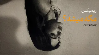 ریمیکس  مگه میشه    جدید    کافه ریمیکس دندنها