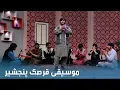 Download Lagu Qarsak Panjshir Music with Musa Shaheen Team / صبح و زندگی - موسیقی قرصک پنجشیر با تیم موسی شاهین