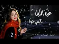 Lagu Nancy Hawa  - Ayed Ellayl   | نانسي حوّا - عيَّد اللَّيل (Cover)