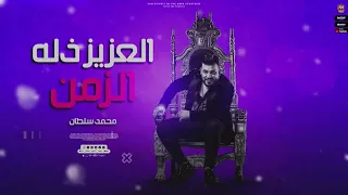 اغنيه العزيز ذله الزمن الفلوس بتذل فينا محمد سلطان بشكل جديد 2024 