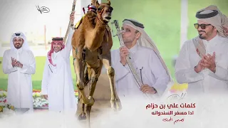 هجن الجنرال كلمات الشاعر علي بن حزام اداء مسفر السندوانه 