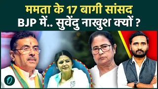 TMC Rebel MPs जल्द BJP में होंगे शामिल, Suvendu Adhikari नाखुश क्यों? West Bengal की सियासत गरमाई!