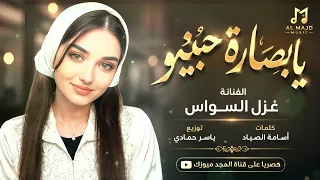 يا بصارة حبيتو   نور عيوني خليتو   اغاني طرب      غزل السواس   مطلوبه اكترشيء  دندنها