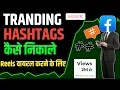 Facebook Trending Hashtags Kaise Pata Kare How To Find Trending Hashtags On Facebook