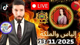 الياس والملكة ونقاش مع العالم الآخر حول اطلاق سراح بوعلام صنصال 13 11 2025 
