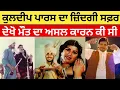 Download Lagu Kuldeep Paras Biography || Interview || Family || Wife || Children || Hit Songs