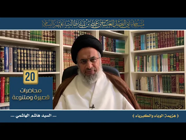 هزيمة الوباء والكبرياء - السيد هاشم الهاشمي