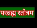 Download Lagu परम ब्रह्म स्तोत्र | परम ब्रह्मा स्तोत्रम