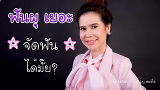 ฟันผุเยอะ สามารถจัดฟันได้หรือไม่   และต้องทำอะไรบ้างก่อนจัดฟัน
