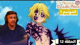 رد فعل الوجية لأنمي الخطايا السبع المميتة الموسم 1 الحلقة 12 The Seven Deadly Sins 