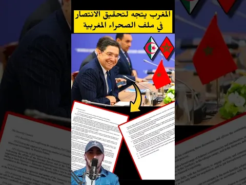 المغرب يتجه لحسم مـlـف الصحر|ء بطريقة حكيمة #أخبار