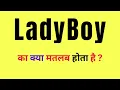 Ladyboy Meaning in Hindi Ladyboy Kya Hota Hai What Is Ladyboy Ladyboy Ka Matlab Kya Hota Hai