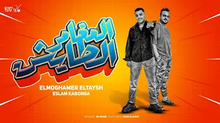 مهرجان المغامر طايش هاتي حضن كده ع الهادي اسلام كابونجا توزيع فيجو الدخلاوي ٢٠٢٤ 